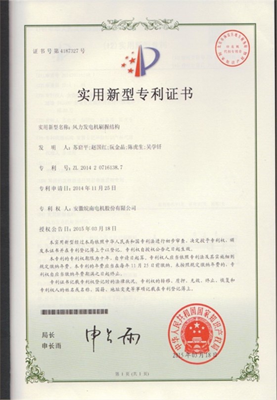 皖南電機專利|風力發(fā)電機刷握結構