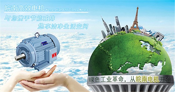 高效節(jié)能電機(jī)