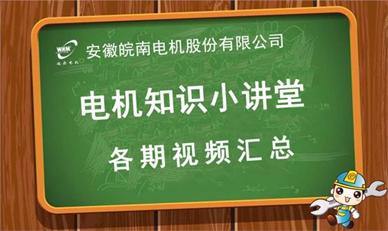 皖南電機知識小講堂視頻匯總 皖南電機知識小講堂視頻匯總
