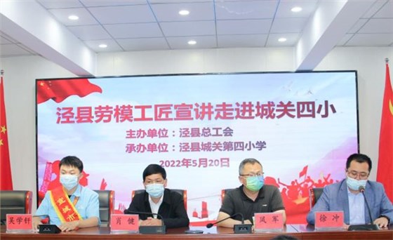 皖南電機工程師吳學(xué)釬參加了由縣總工會組織的學(xué)生勞動教育、勞模進校園等系列主題活動