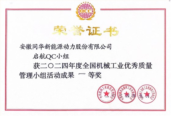 皖南電機質(zhì)量成果榮膺&ldquo;全國機械工業(yè)質(zhì)量管理小組成果獎2