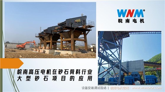 皖南高壓電機在砂石骨料行業(yè)大型砂石項目的應(yīng)用. (1)