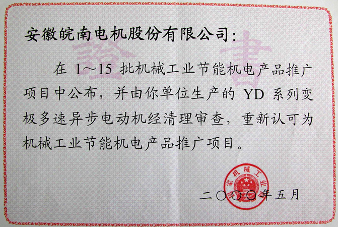 皖南電機(jī)YD系列變極多速異步電動(dòng)機(jī)獲評節(jié)能新產(chǎn)品 皖南電機(jī)YD系列變極多速異步電動(dòng)機(jī)獲評節(jié)能新產(chǎn)品