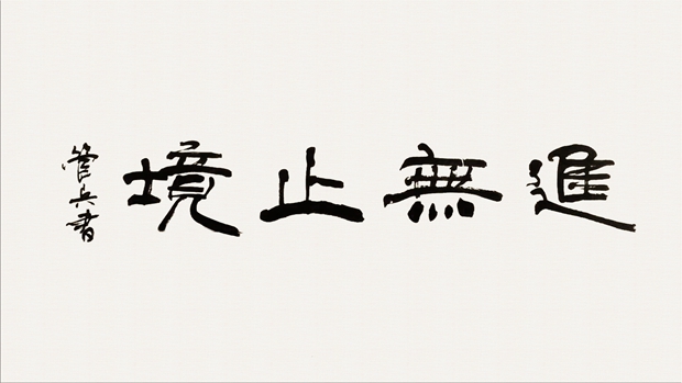 皖南電機管總作品：《進(jìn)無止境》