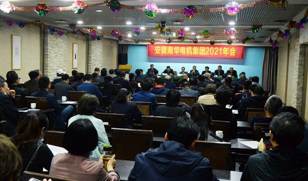皖南電機(jī):2021年南華電機(jī)集團(tuán)年會(huì)大會(huì)現(xiàn)場 皖南電機(jī):2021年南華電機(jī)集團(tuán)年會(huì)大會(huì)現(xiàn)場