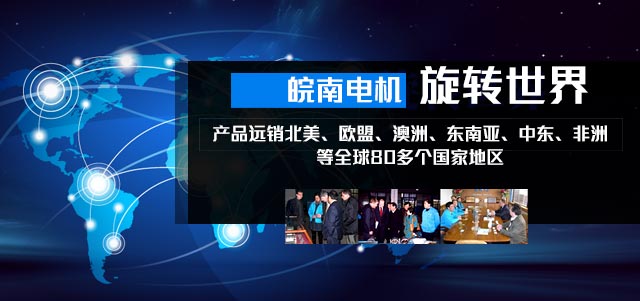 皖南電機 旋轉(zhuǎn)世界